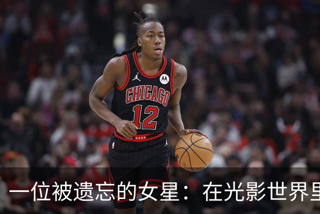 一位被遗忘的女星：在光影世界里的匆匆过客